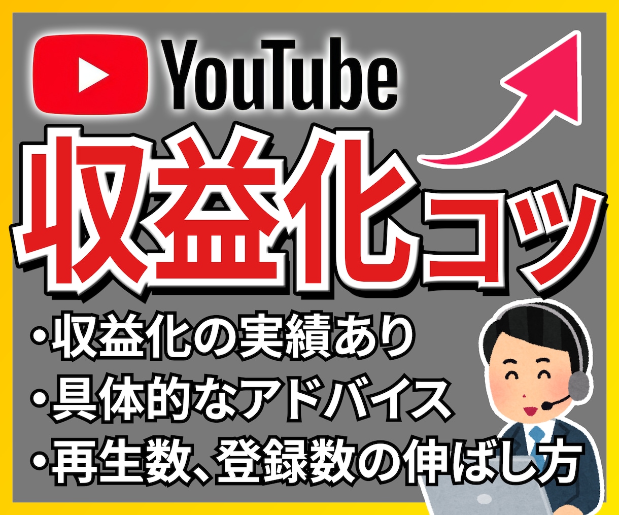 スグに収益化！YouTubeを伸ばすコツ教えます 実績5件以上！登録者＆再生数の増やし方をご教授！ イメージ1