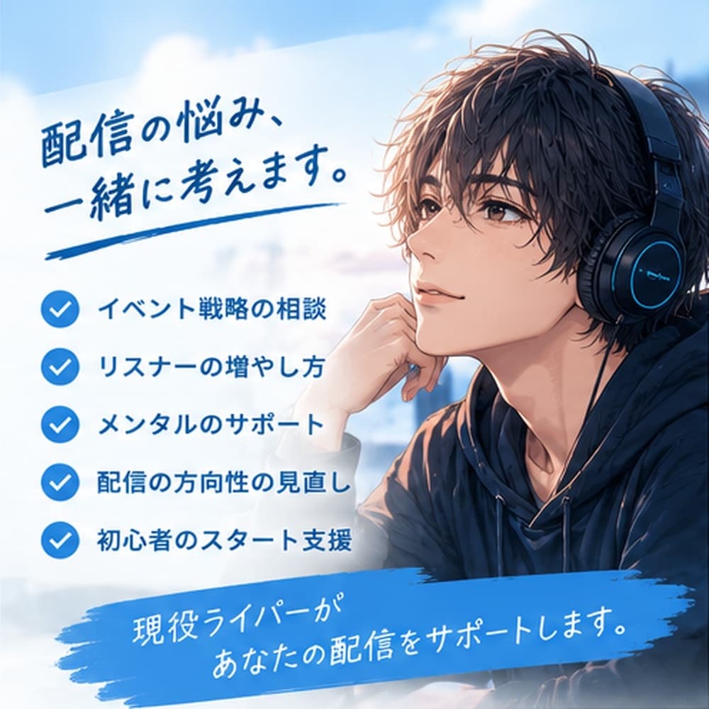 ライバーの悩み解決お手伝いします イベント戦略と折れないメンタルを通話でサポート！ イメージ2