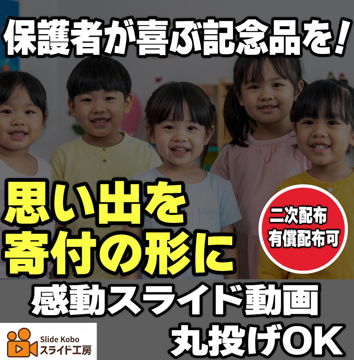 丸投げOK！保護者へ販売できる感動動画を制作します 保護者満足度アップ！業務負担ゼロで、施設の活動資金作りにも。 イメージ1