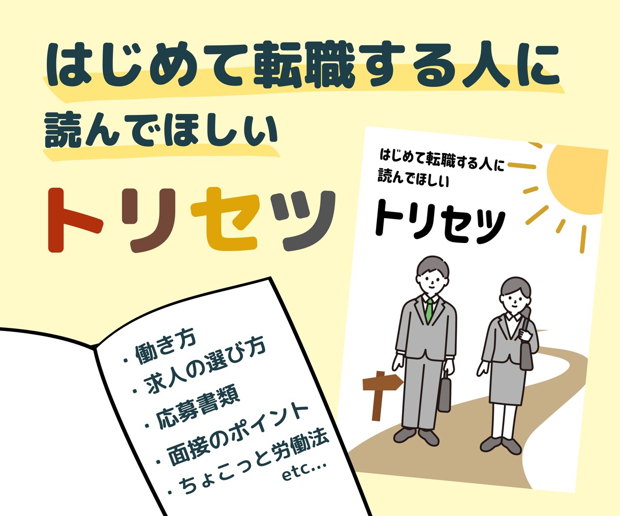 はじめての転職の進め方をトリセツにまとめてます 異業種への転職や正社員就職など働き方を変えたい方向けです イメージ1