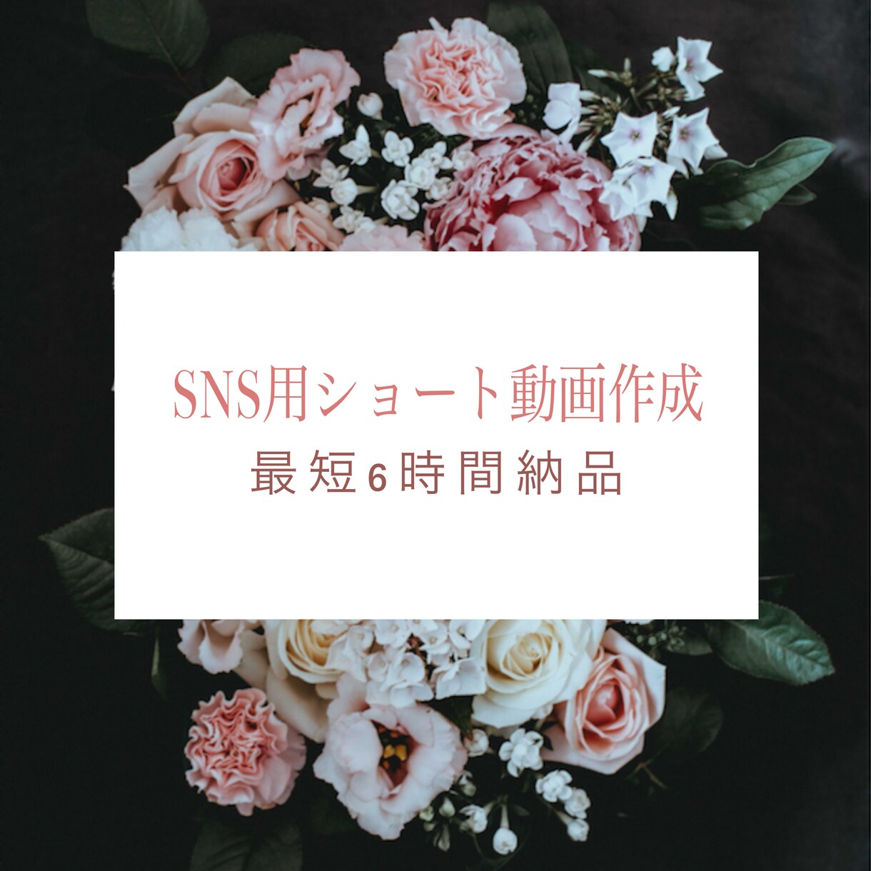 SNS用ショート動画作成します 最短6時間納品！スピードと質重視！ イメージ1
