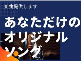 あなたの作曲をサポートします あなただけのオリジナルソング・サウンド イメージ2