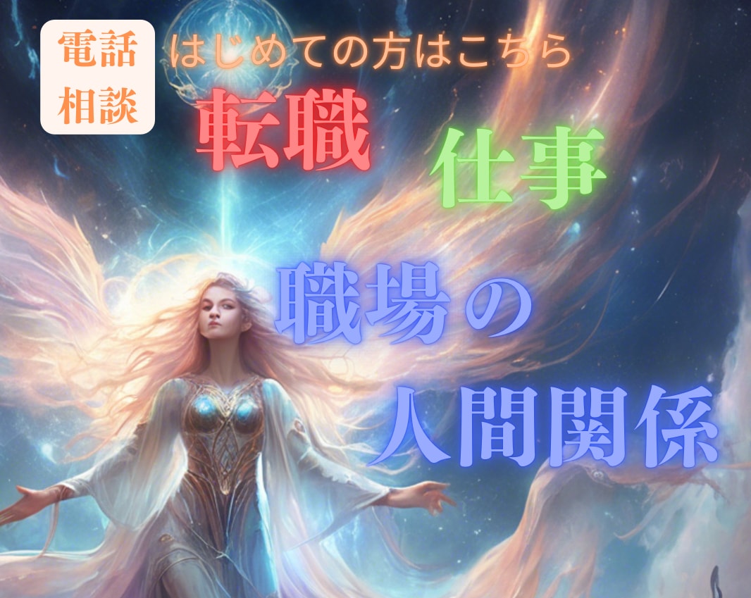 ご新規様向け✨霊視✖️キャリアアドバイスします ★お仕事、キャリアアドバイスが欲しい方向けです☪︎⋆｡˚✩ イメージ1