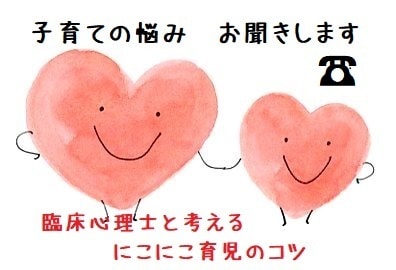 子育ての悩みにそっと寄り添います 臨床心理士と考える～親子でにこにこ育児～ イメージ1