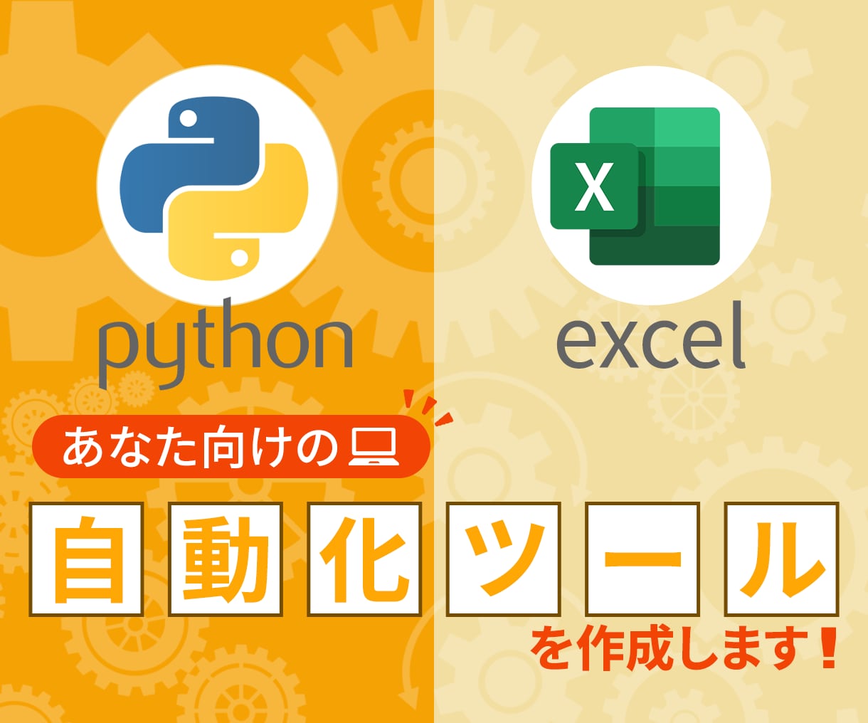 あなた向けの自動化ツールを作成します VBA・Python 業務に合わせた最適ツールを提案・開発 イメージ1