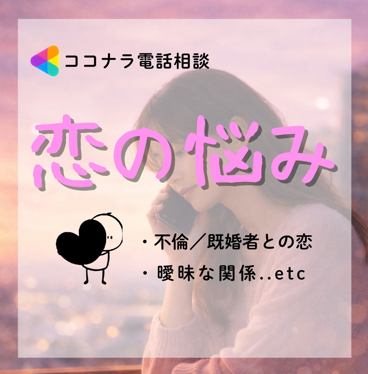 不安になる恋をあなた目線で整理します 連絡・態度に振り回される恋から抜け出したい方へ イメージ1