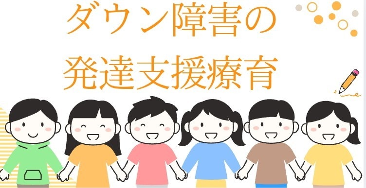 ダウン障の発達支援教えます ダウン障はゆっくりだけど全部が全部できない訳じゃない イメージ1