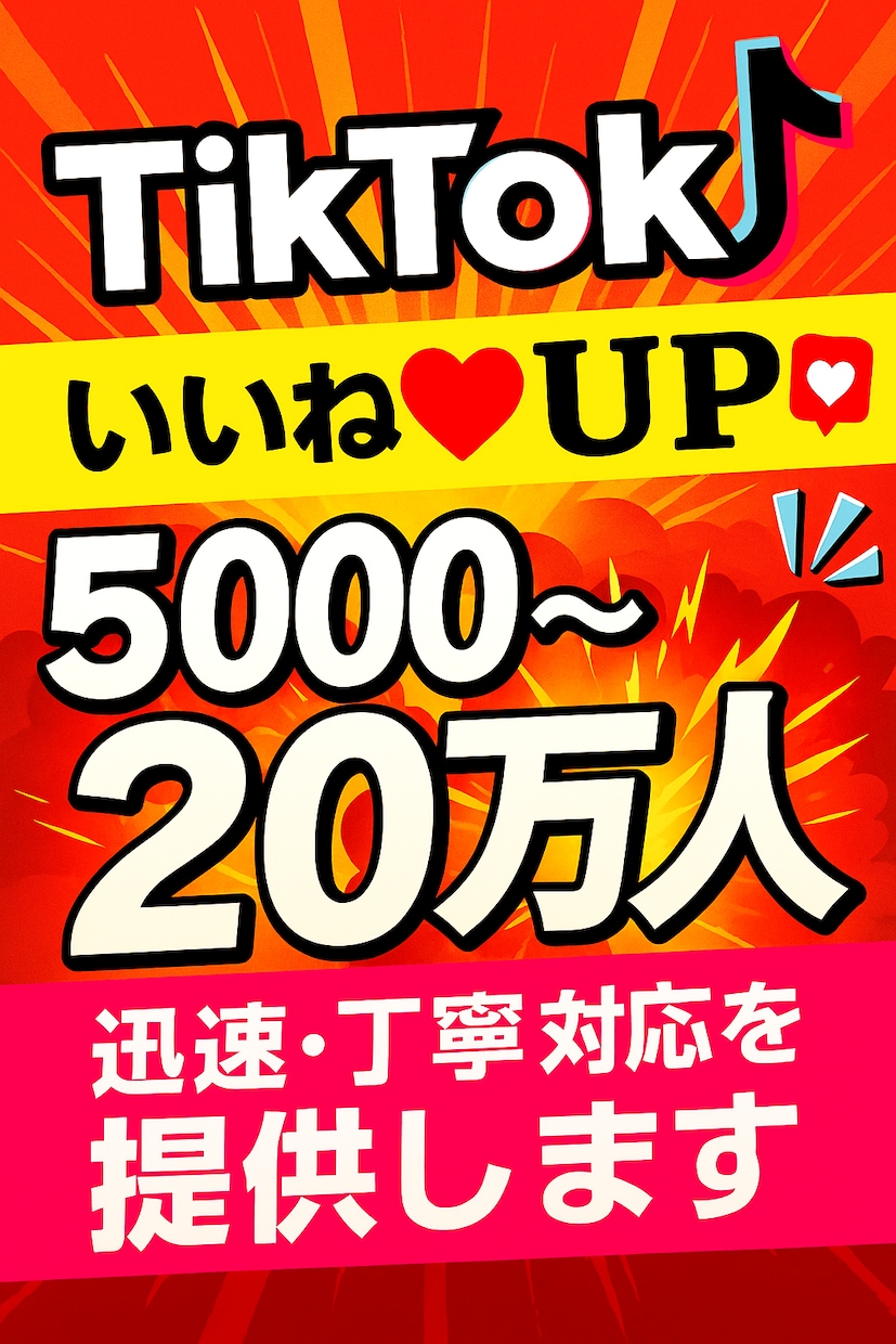 TikTokのいいねを増加します TikTokのいいね♪増やします！アカウント強化にオススメ！ イメージ1