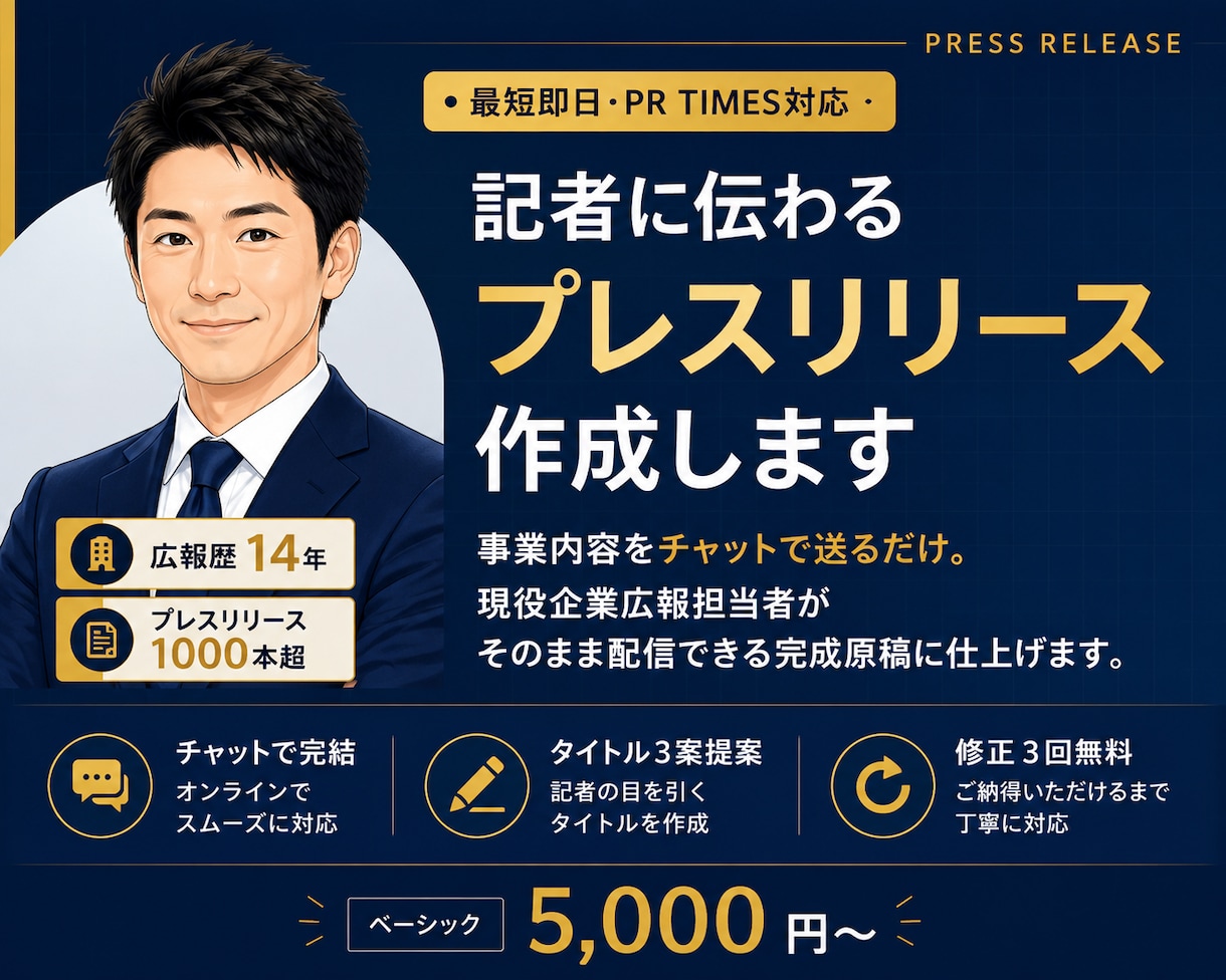 広報14年｜記者に伝わるプレスリリースを作成します リリース作成実績1,000本以上、広報歴14年が対応 イメージ1