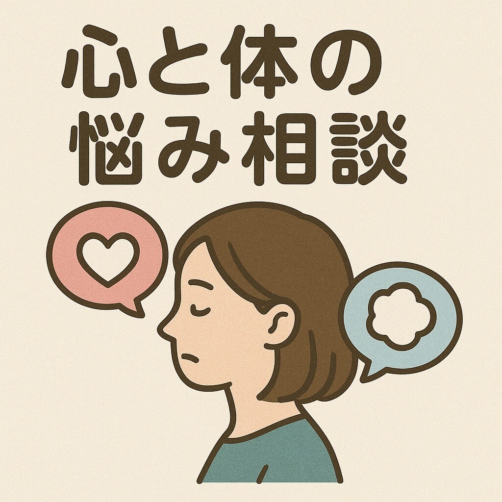 心と身体の悩み相談：専門アドバイスでサポートします 心身の悩みを軽くする専門アドバイス健やかな未来への一歩を イメージ1