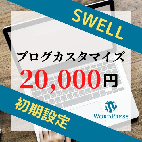 SWELLの導入と初期設定を代行します WordPressブログを「あとは書くだけ」までサポート！ イメージ1