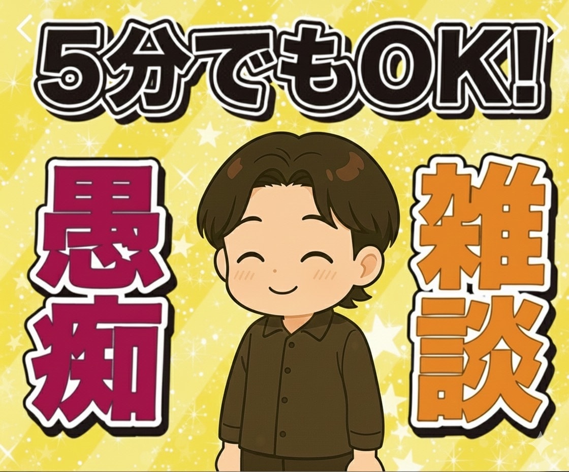 旦那への不満や悩み聞きます 我慢し続けた気持ち、ここで吐き出しませんか？ イメージ1