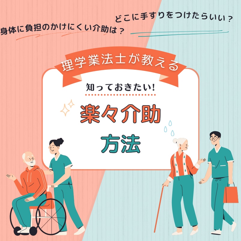 理学療法士（国家資格）が介助方法の相談にのります リハビリ視点で介助者・介護者も楽に行える手順や方法を伝えます イメージ1