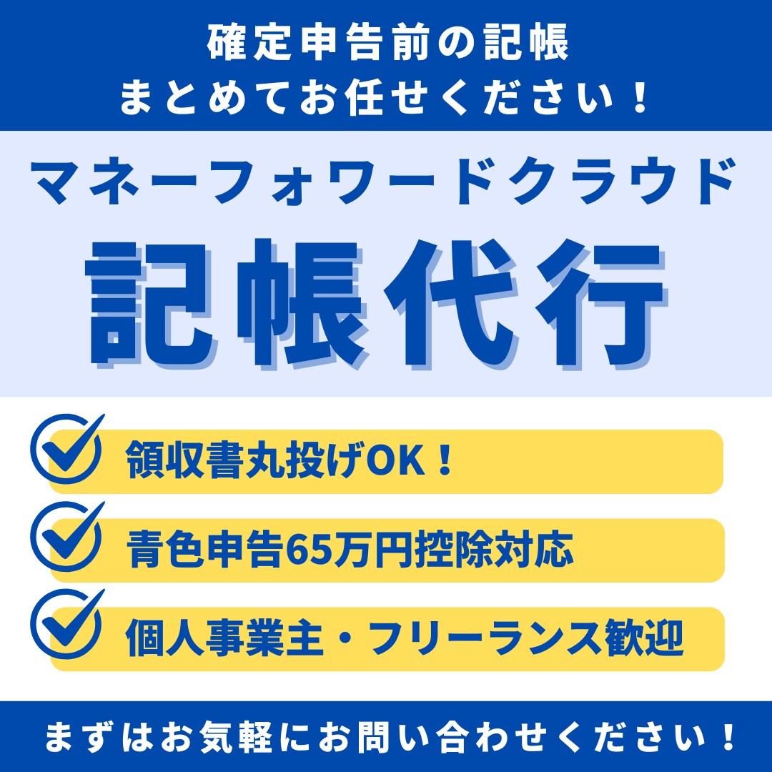 マネーフォワードクラウドの記帳代行承ります 税理士費用をかけずに、申告前の帳簿を整えたい方へ イメージ1