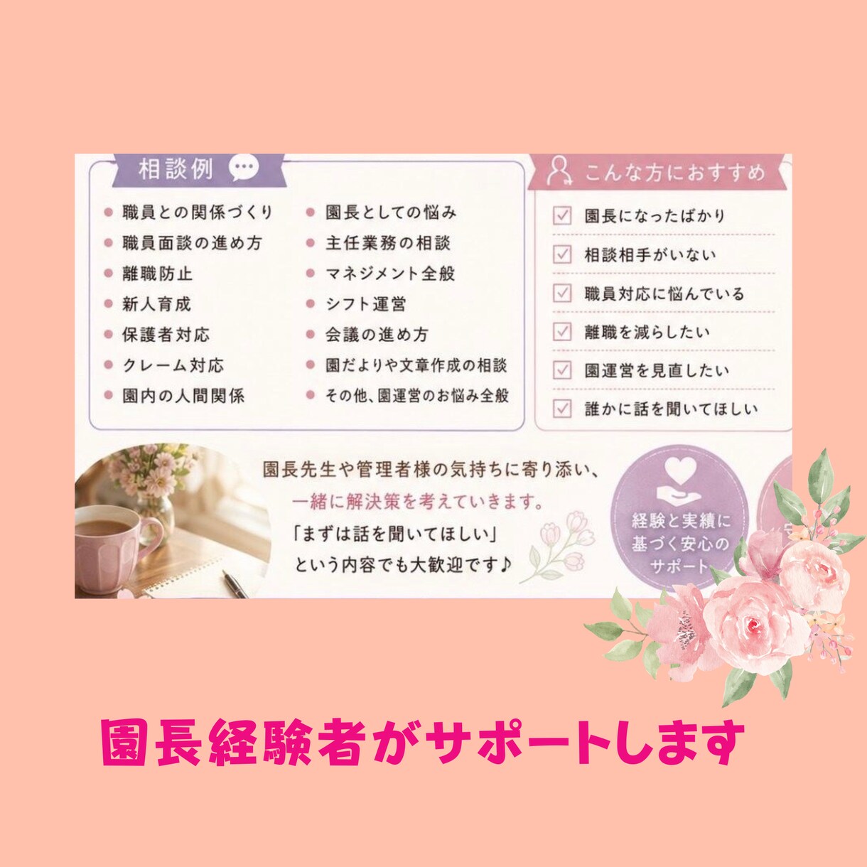 園長先生へ│2日間し放題♪園長経験者が伴走します 離職率0%実現の園長経験者が伴走サポート（業務・組織作り） イメージ3