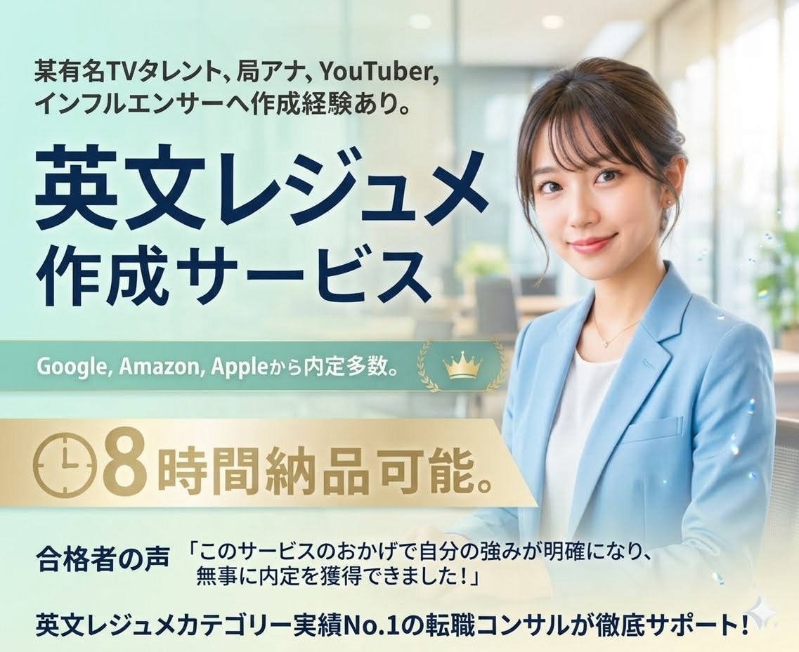 有名外資内定多数！内定率を上げる英文履歴書作ります 人気実績No.1、有名人も御用達ワンランク上の英文レジュメ！ イメージ1