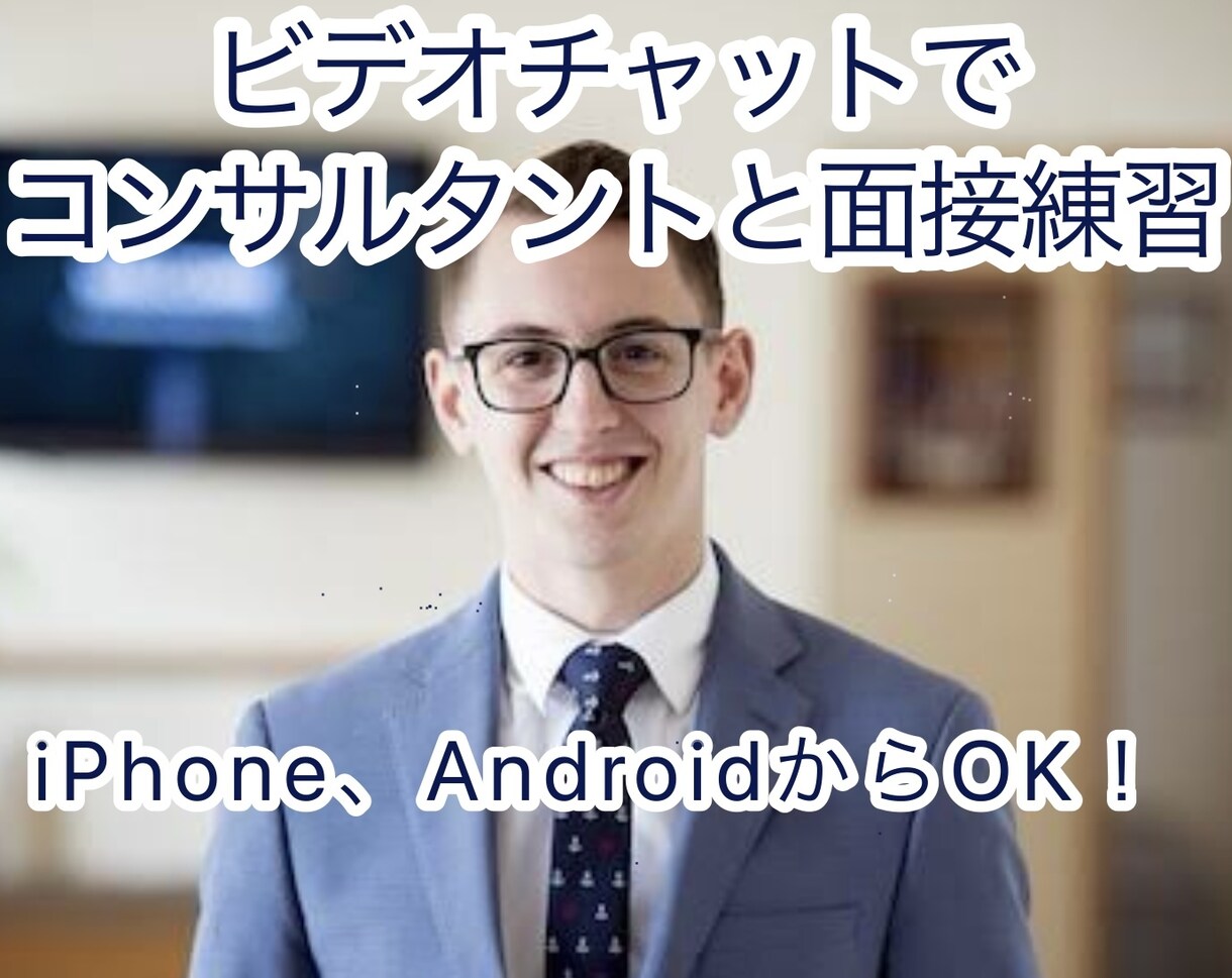 超高速面接PDCA！15分×1回模擬面接します PROコンサルタントがリアルな指導面接対策実施 イメージ1