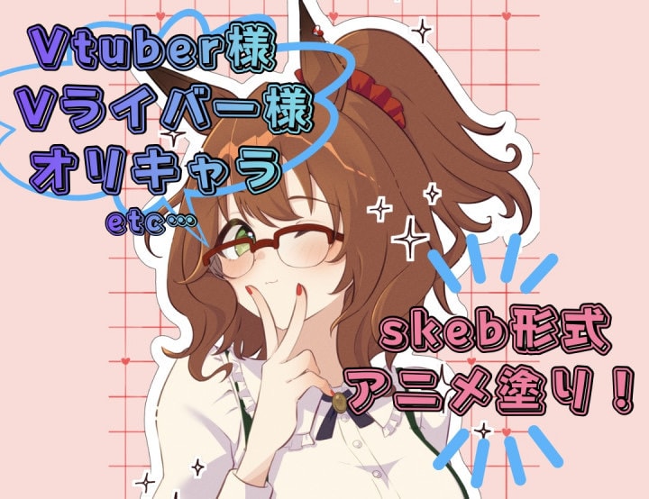 skeb形式！アニメ塗りのイラストを描きます 可愛くセクシー！低価格！Vtuber、Vライバー様向け！ イメージ1