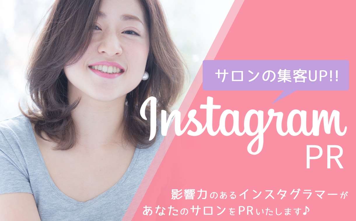 サロン向けインフルエンサーキャスティングいたします フォロワー数指定可能：影響力を持つインフルエンサーPR イメージ1