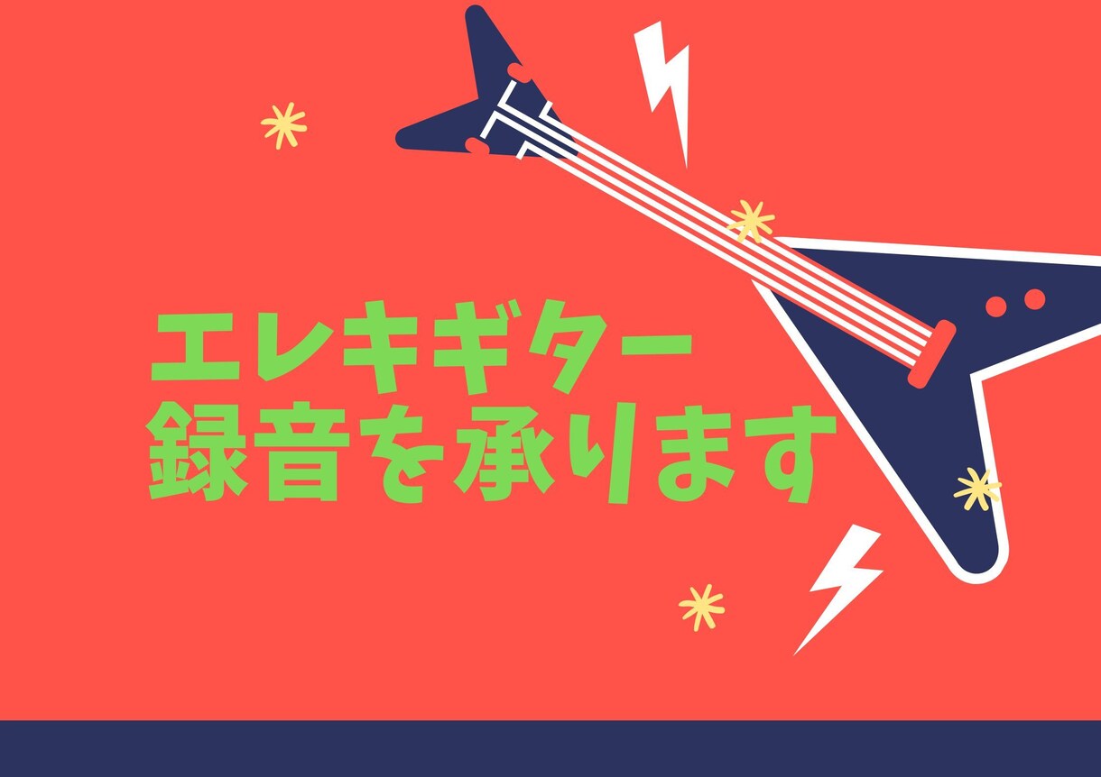 エレキギター録音を承ります ギターが弾けない、弾けるけど面倒。お任せください。 イメージ1