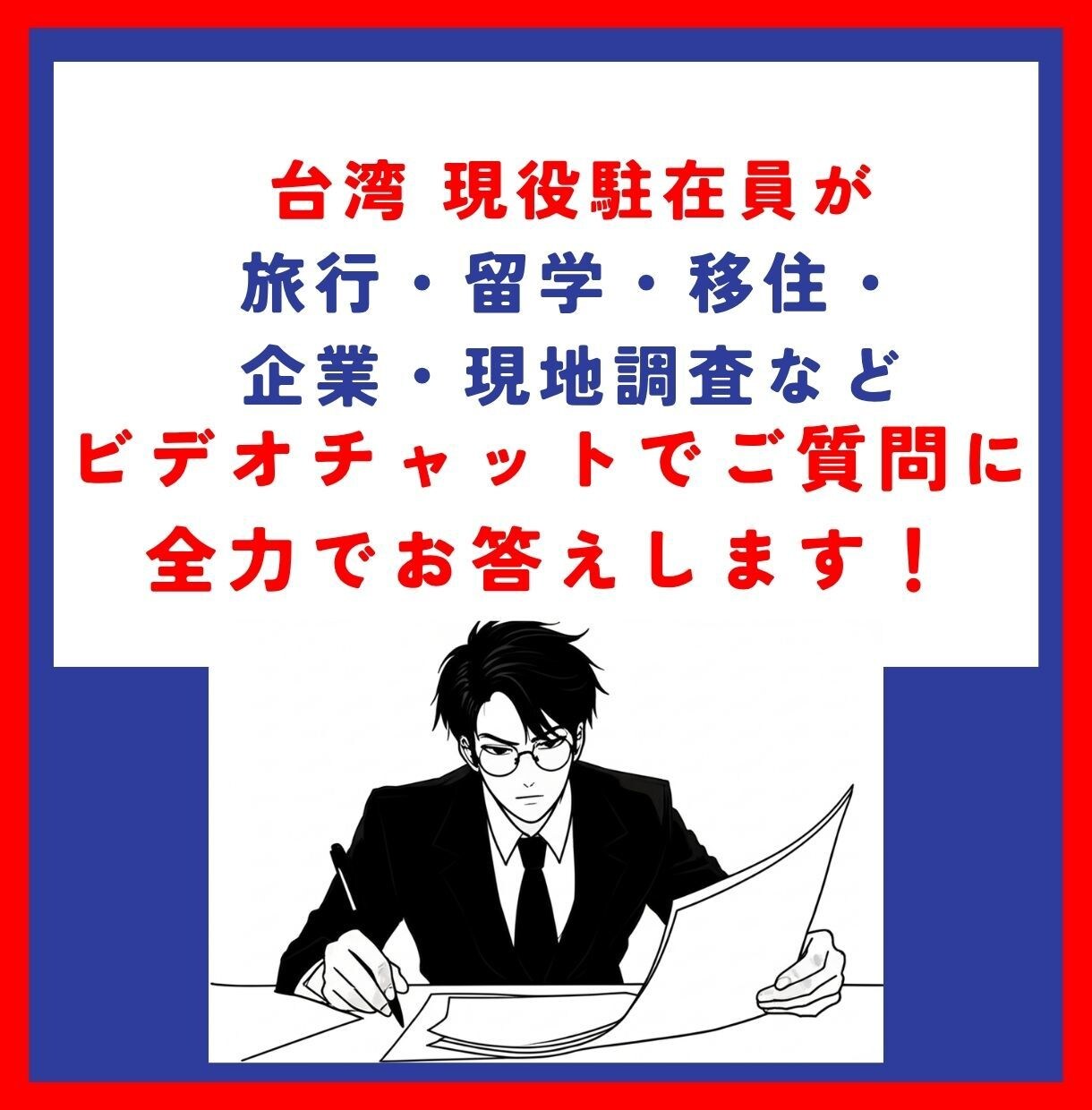 台湾に関する質問、現役駐在員が直接お答えします ビデオチャットで相談したいあなたに、全力でお応えします！ イメージ1