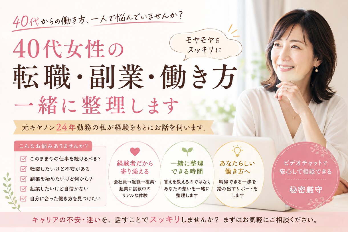 40代の転職・副業・これからの働き方相談に乗ります 会社員・起業・副業で悩む女性へ。経験者がお話を伺います イメージ1
