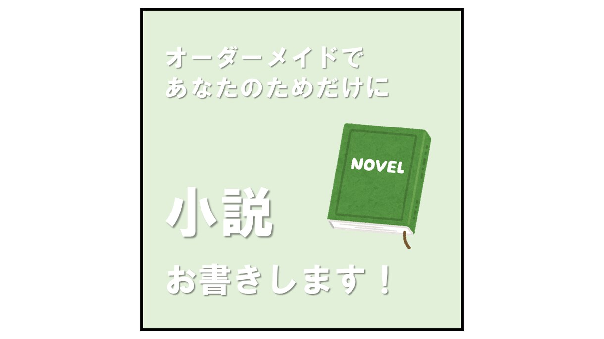 あなたのアイデア、なんでも短編小説にします お気に入りのアイデアやキャラクターを手軽に形にしたい方へ！ イメージ1
