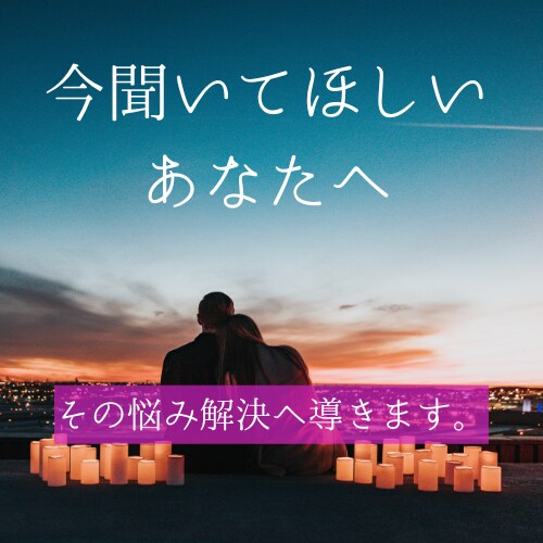 今すぐ聴いてほしい！あなたの愛の悩みに答えます 現役恋愛カウンセラーがズバッと解決！ イメージ1