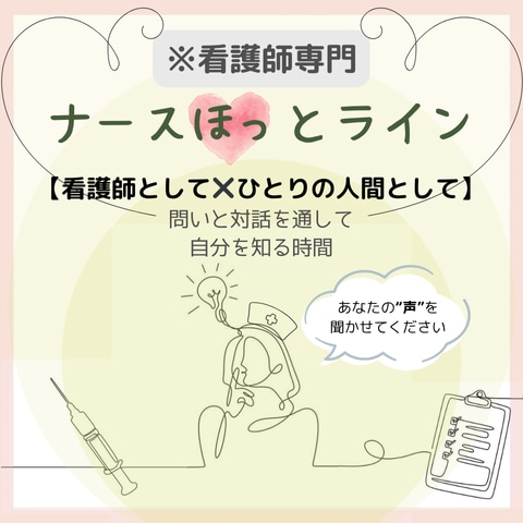 看護師専門｜”自分を取り戻す対話時間”を提供します ➖ 人生に寄り添う看護師さんの "人生に寄り添う場所 " ➖ イメージ1