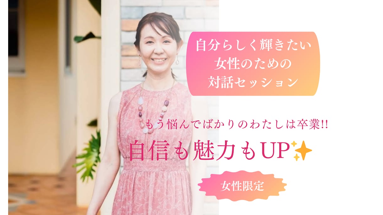 自分らしく輝くためのセルフコーチングを教えます 40代からでも遅くない！！魅力開花で輝くあなたへ☆ イメージ1