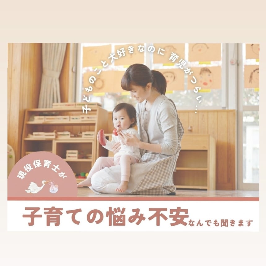 現役保育士がママの不安・育児の悩みに寄り添います 泣きたくなる育児、ひとりで頑張らなくていいんです イメージ1