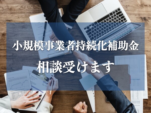 小規模事業者持続化補助金のご相談受けます 同じ事業者だからこそのお悩み相談お受けします。 イメージ1