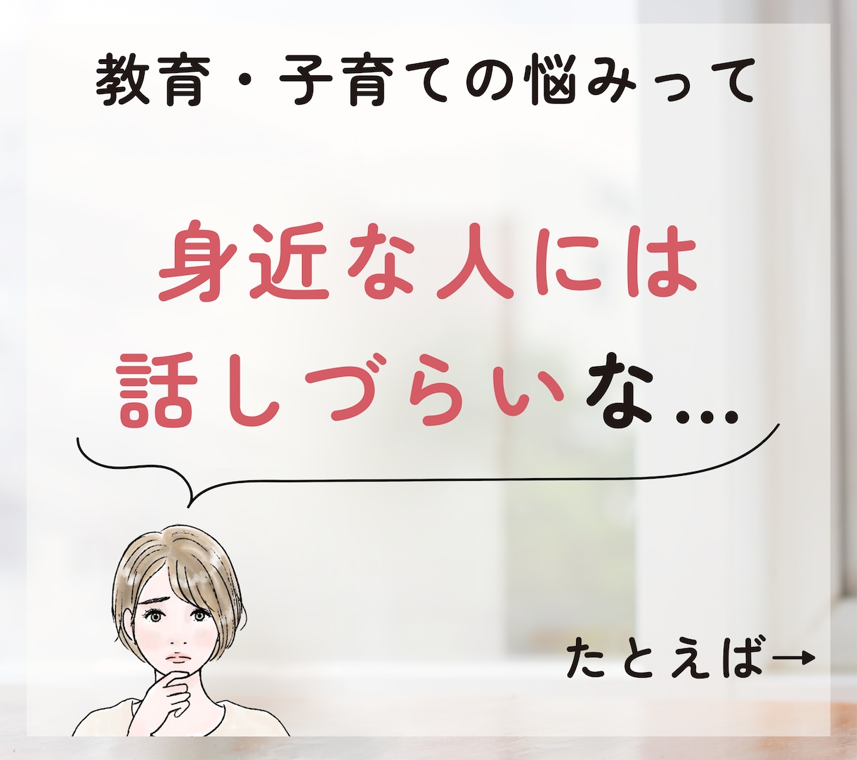 教育熱心なママさんのお話、元養護教諭がお聴きします 学校教育／中学受験／ママ友関係／身近な人には話せないアレコレ イメージ2
