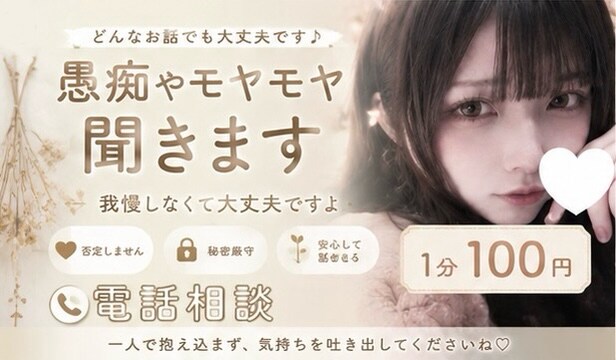 1分~〇女性が優しくお話聞きます 誰にも言えない悩みやモヤモヤを吐き出してください イメージ1