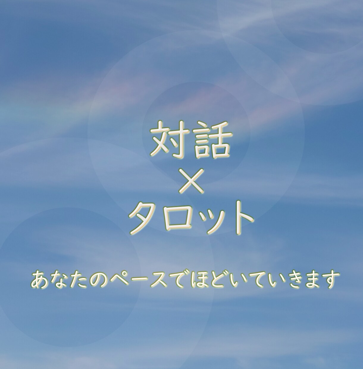 対話とタロットであなたのモヤモヤ軽くします あなたのペースに合わせて、ほどいていきます。 イメージ1
