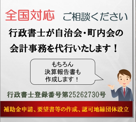 自治会、町内会等の会計事務を代行します 【全国対応】煩雑な会計業務を行政書士に委託しませんか？ イメージ1