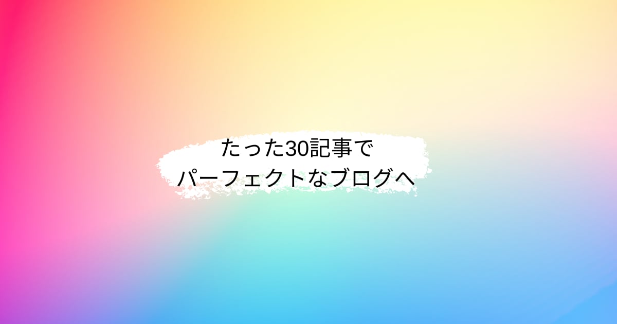 80万円でサイト分析とSNSで30記事分を書きます たった30記事でアクセス結果を出すパーフェクトコース イメージ1