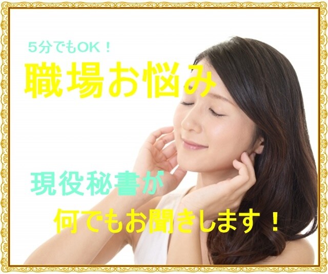 現役秘書があなたの職場のお悩みお聞きします 職場のトラブル、人間関係の悩み、人に話せないお話お聞きします イメージ1