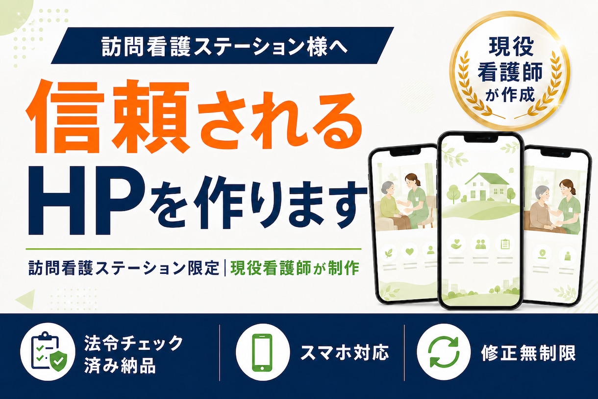 現役看護師が訪問看護専門のHPを制作します 誰よりも寄り添ったHP制作者！ イメージ1