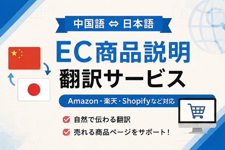 EC商品説明を中国語⇔日本語へ翻訳しますます Amazon・楽天・Shopifyなど幅広く対応します イメージ1