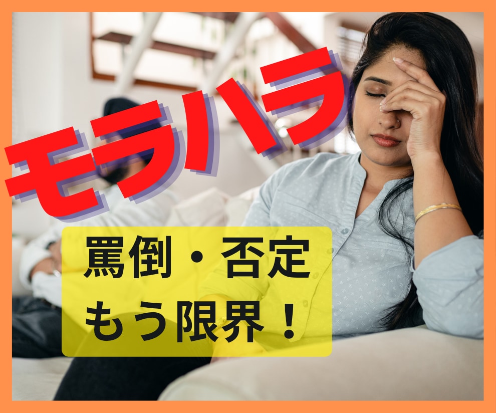 もう限界！さっきモラハラされました！爆発します 上から目線！何様！辻褄が合わない！ウンザリな出来事吐き出して イメージ1