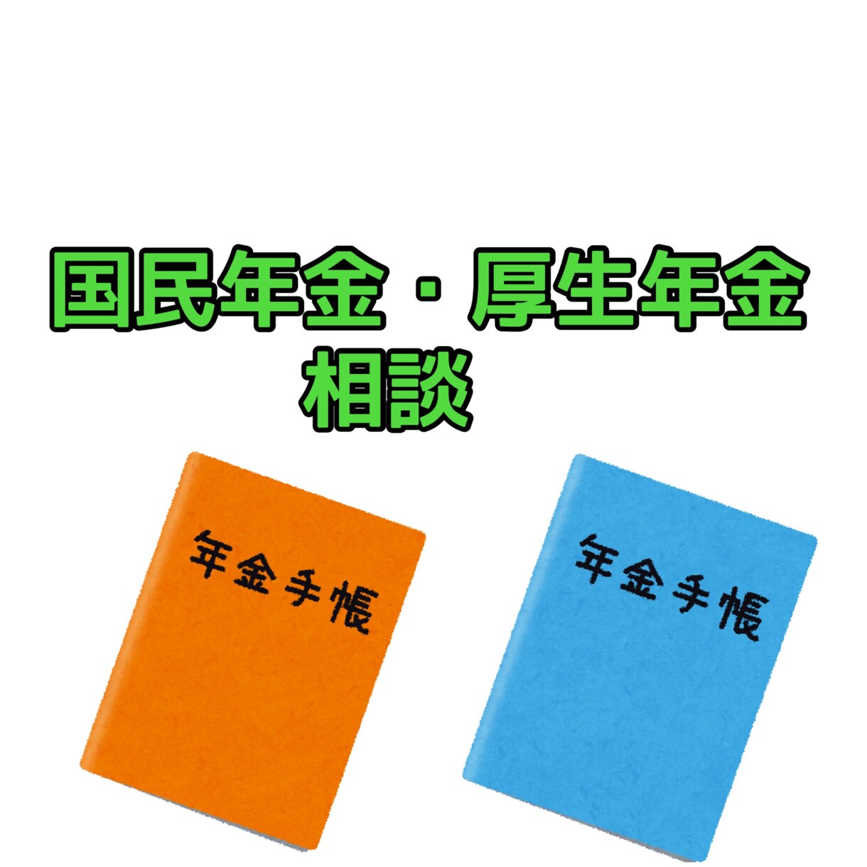 社労士が国民年金・厚生年金の相談にのります わかりにく年金制度についてわかりやすく説明します！！ イメージ1