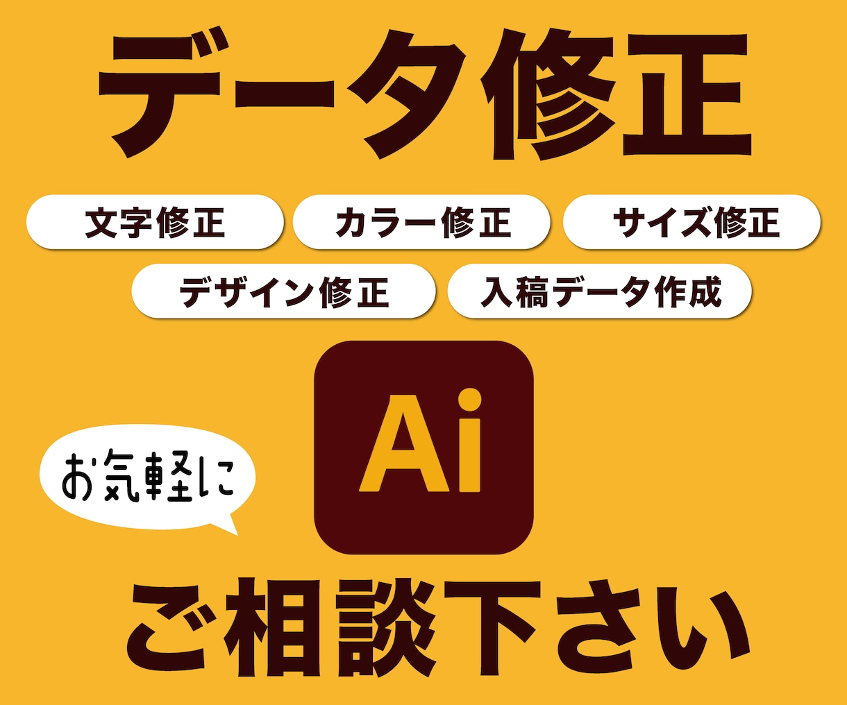 デザインデータ、修正します 文字変更・色変更・サイズ調整・入稿データ作成までお任せ下さい イメージ1