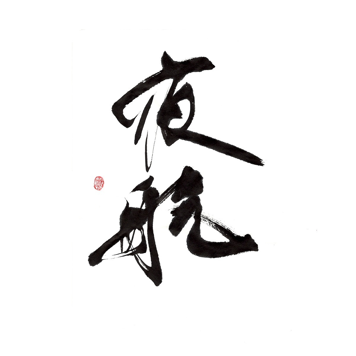 印象に残る筆文字の題字・タイトル制作しますます 想いと物語を込めた、記憶に残る筆文字題字をあなたへ イメージ1