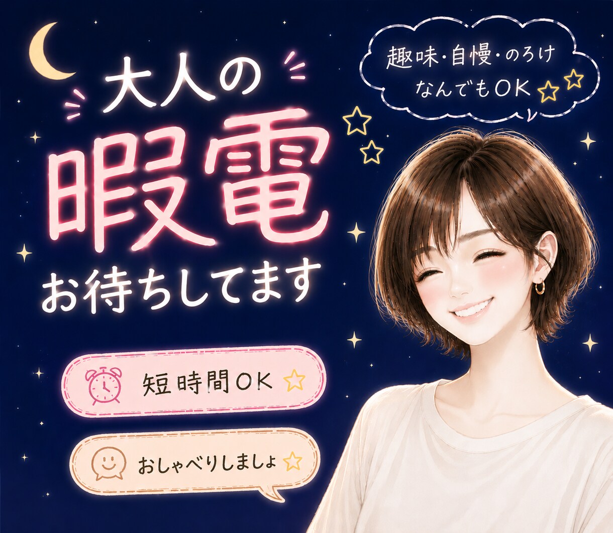 眠れぬ夜の一人時間✨大人の暇電お待ちしてます 誰かと話したい夜に、ふらっとどうぞ☺️＼短時間OK／ イメージ1