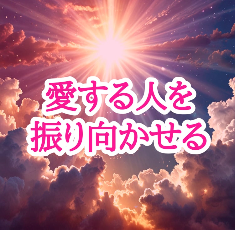 お相手の意識をあなたに向けさせます 想いを寄せる相手がいる方向けです。 イメージ2