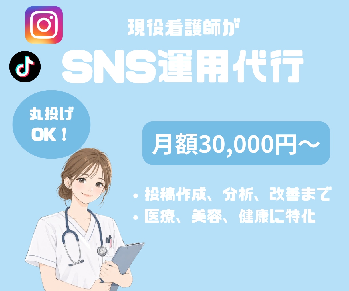 現役看護師がSNS運用します 医療、美容に特化した運用できます イメージ1