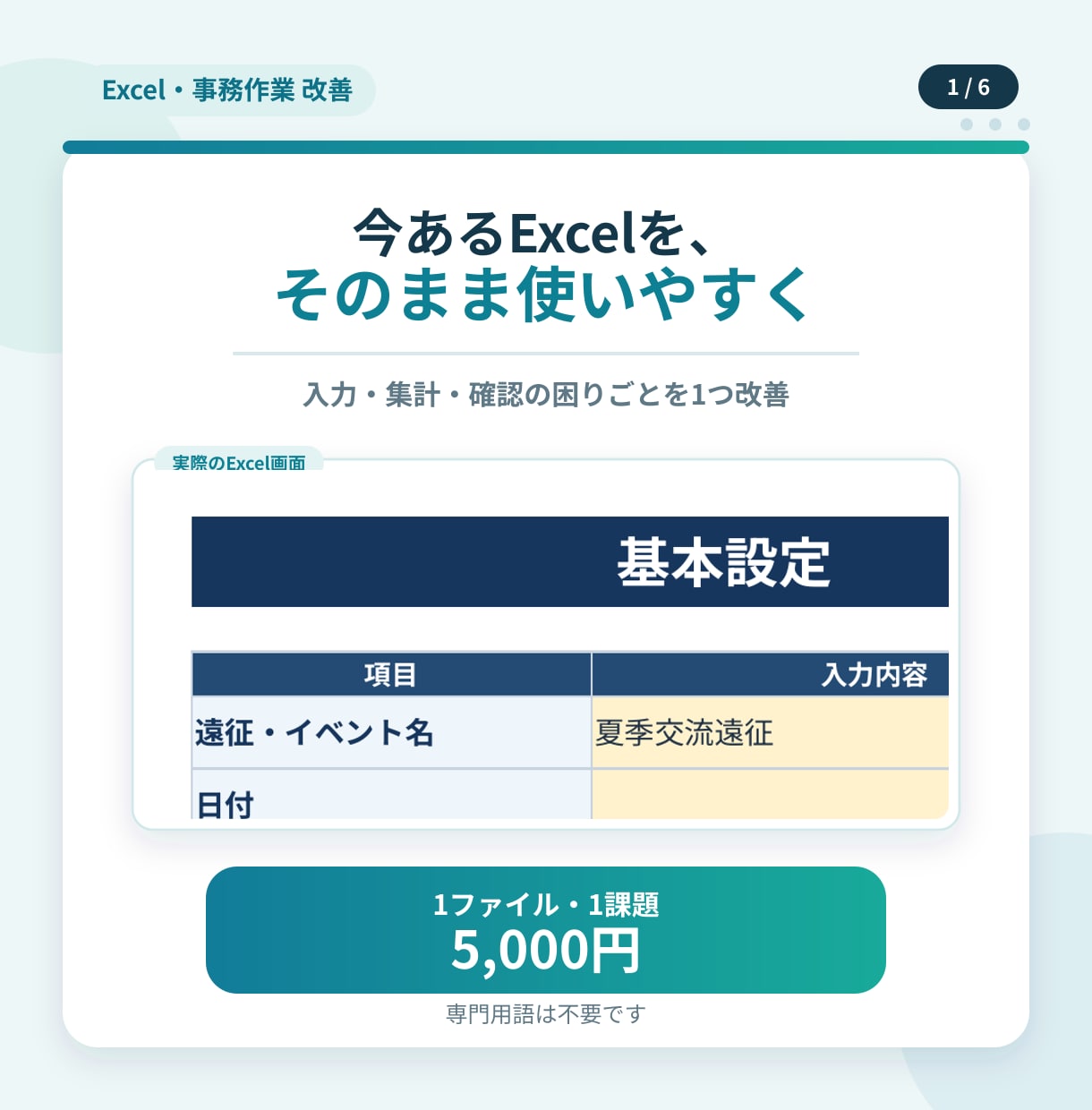 既存Excelの入力・集計を使いやすく改善します 既存1ファイル・1課題を5,000円で改善 イメージ1