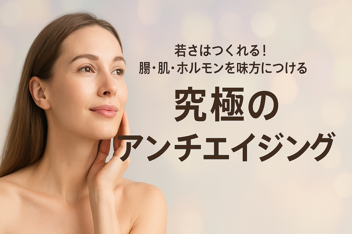 インナーケアをして美肌作ります 若さは“体の内側”から作られます。腸・肌・ホルモン”を美習慣 イメージ2