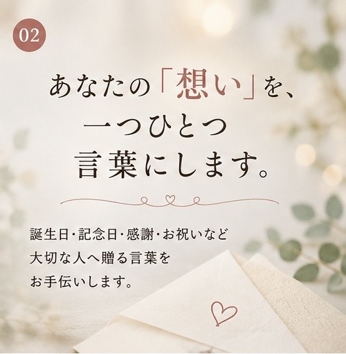 伝えたい気持ちを、届く言葉にします あなたの想いを丁寧に聞いて文章にします イメージ2